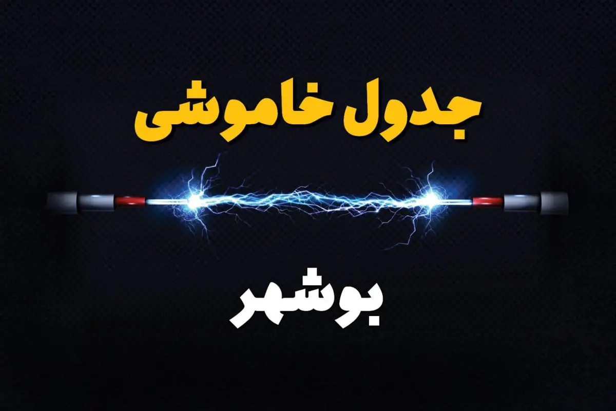 جدول زمانبندی قطعی برق فردا بوشهر سه‌ شنبه ۲۴ تیر ۱۴۰۴