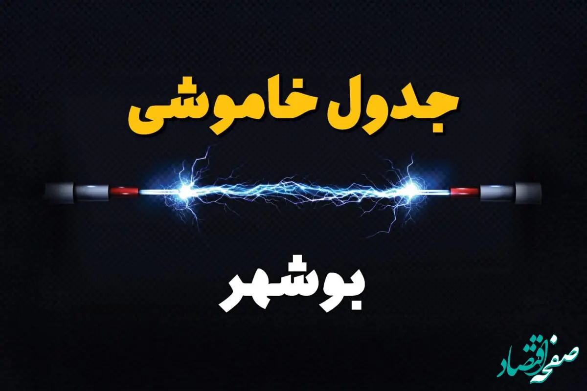 جدول زمانبندی قطعی برق فردا بوشهر سه‌ شنبه ۲۴ تیر ۱۴۰۴