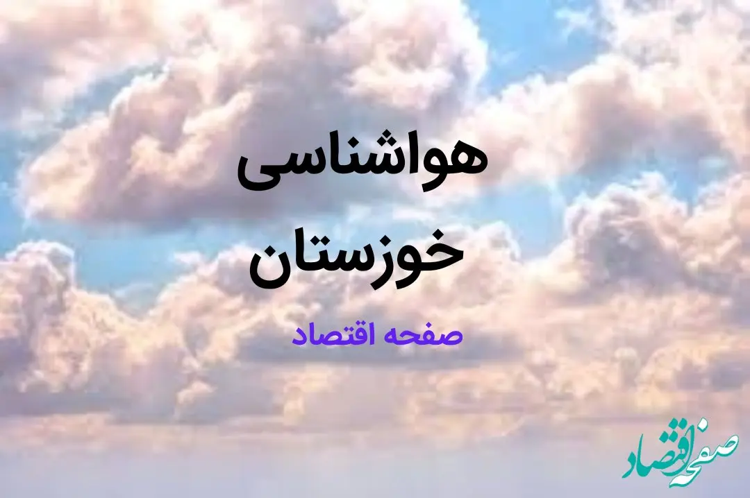 اخبار پیش بینی وضعیت آب و هوا خوزستان فردا ۱۰ اسفند ۱۴۰۳ | خبر فوری هواشناسی اهواز طی ۲۴ ساعت آینده / خطر در کمین خوزستانی ها