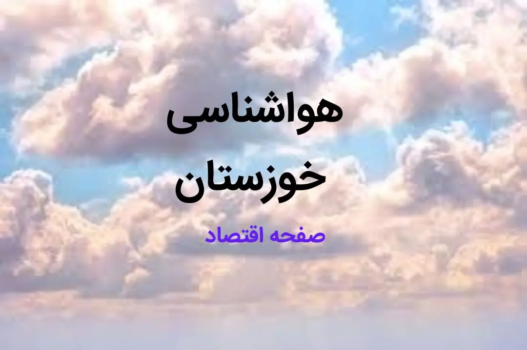 اخبار پیش بینی وضعیت آب و هوا خوزستان فردا ۱۰ اسفند ۱۴۰۳ | خبر فوری هواشناسی اهواز طی ۲۴ ساعت آینده / خطر در کمین خوزستانی ها