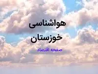 اخبار پیش بینی وضعیت آب و هوا خوزستان فردا ۱۰ اسفند ۱۴۰۳ | خبر فوری هواشناسی اهواز طی ۲۴ ساعت آینده / خطر در کمین خوزستانی ها