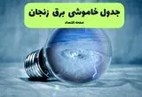 خاموشی برق زنجان فردا شنبه ۱۴ تیر ماه ۱۴۰۴ + زمان قطعی برق زنجان فردا