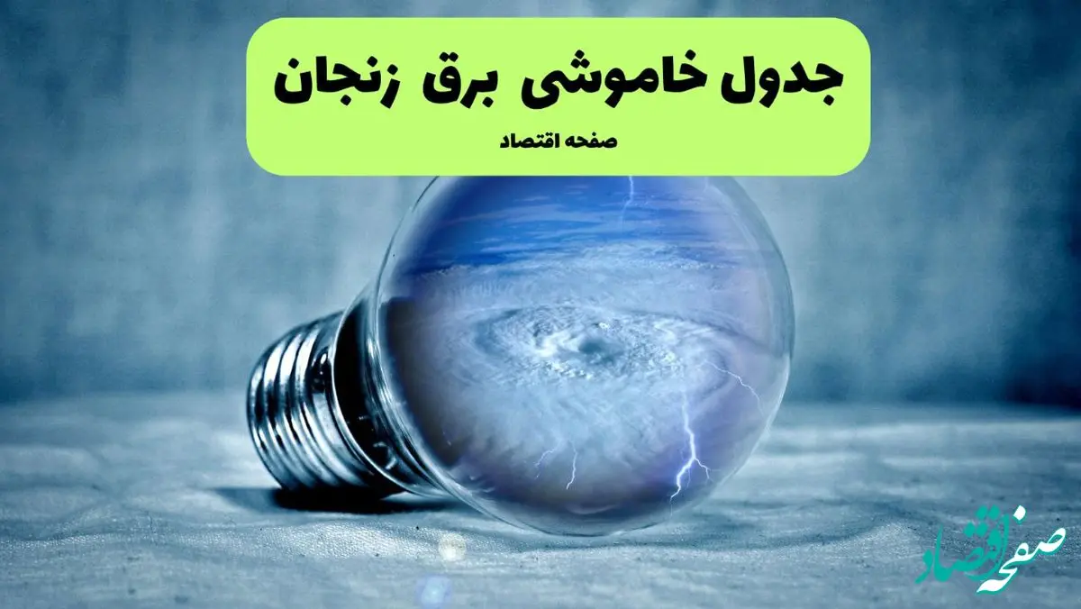 جدول خاموشی برق زنجان فردا سه شنبه ۳۱ تیر ماه ۱۴۰۴ | ساعت قطعی برق زنجان سه شنبه