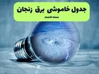 جدول خاموشی برق زنجان فردا سه شنبه ۳۱ تیر ماه ۱۴۰۴ | ساعت قطعی برق زنجان سه شنبه
