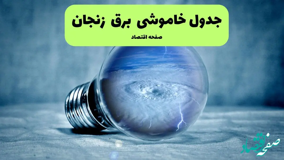 جدول خاموشی برق زنجان فردا سه شنبه ۳۱ تیر ماه ۱۴۰۴ | ساعت قطعی برق زنجان سه شنبه