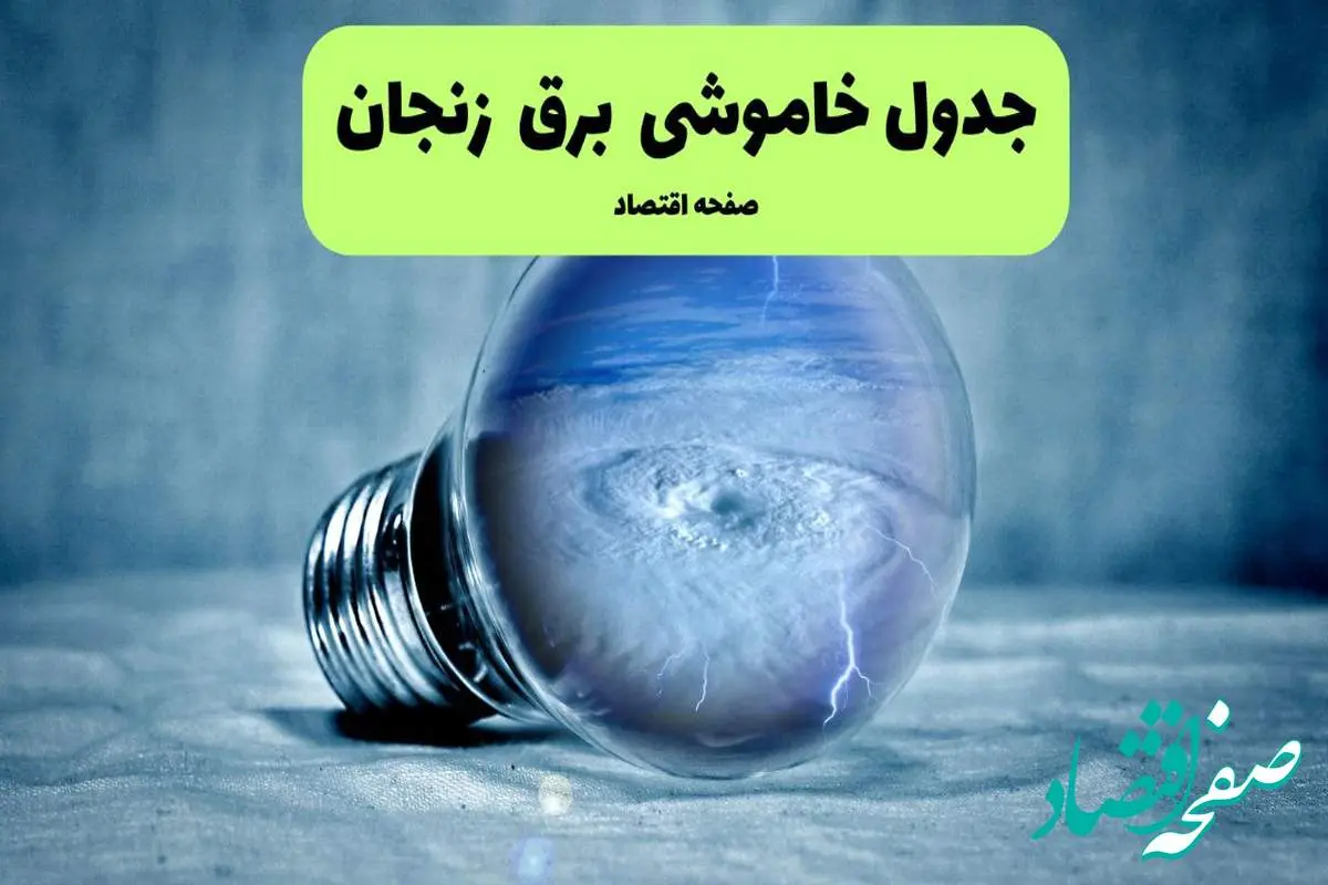 خاموشی برق زنجان فردا شنبه ۱۴ تیر ماه ۱۴۰۴ + زمان قطعی برق زنجان فردا