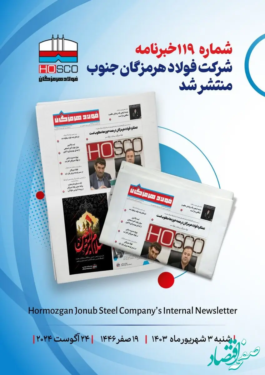 یکصد و نوزدهمین خبرنامه داخلی فولاد هرمزگان منتشر شد