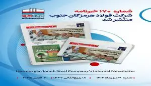 یکصد و هفتادمین هفته‌نامه داخلی شرکت فولاد هرمزگان "دنیای فولاد" منتشر شد