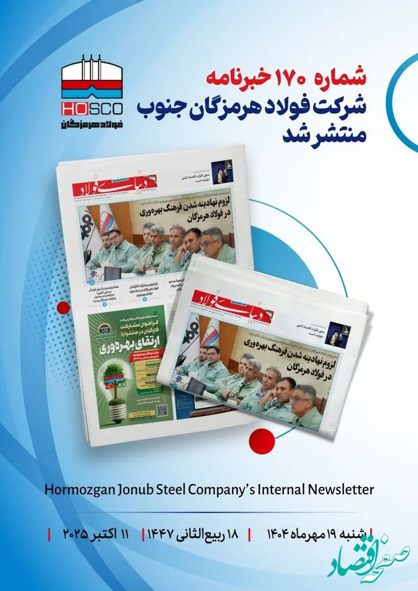یکصد و هفتادمین هفته‌نامه داخلی شرکت فولاد هرمزگان "دنیای فولاد" منتشر شد