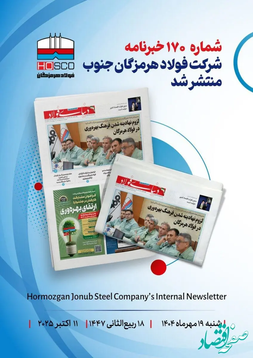 یکصد و هفتادمین هفته‌نامه داخلی شرکت فولاد هرمزگان "دنیای فولاد" منتشر شد