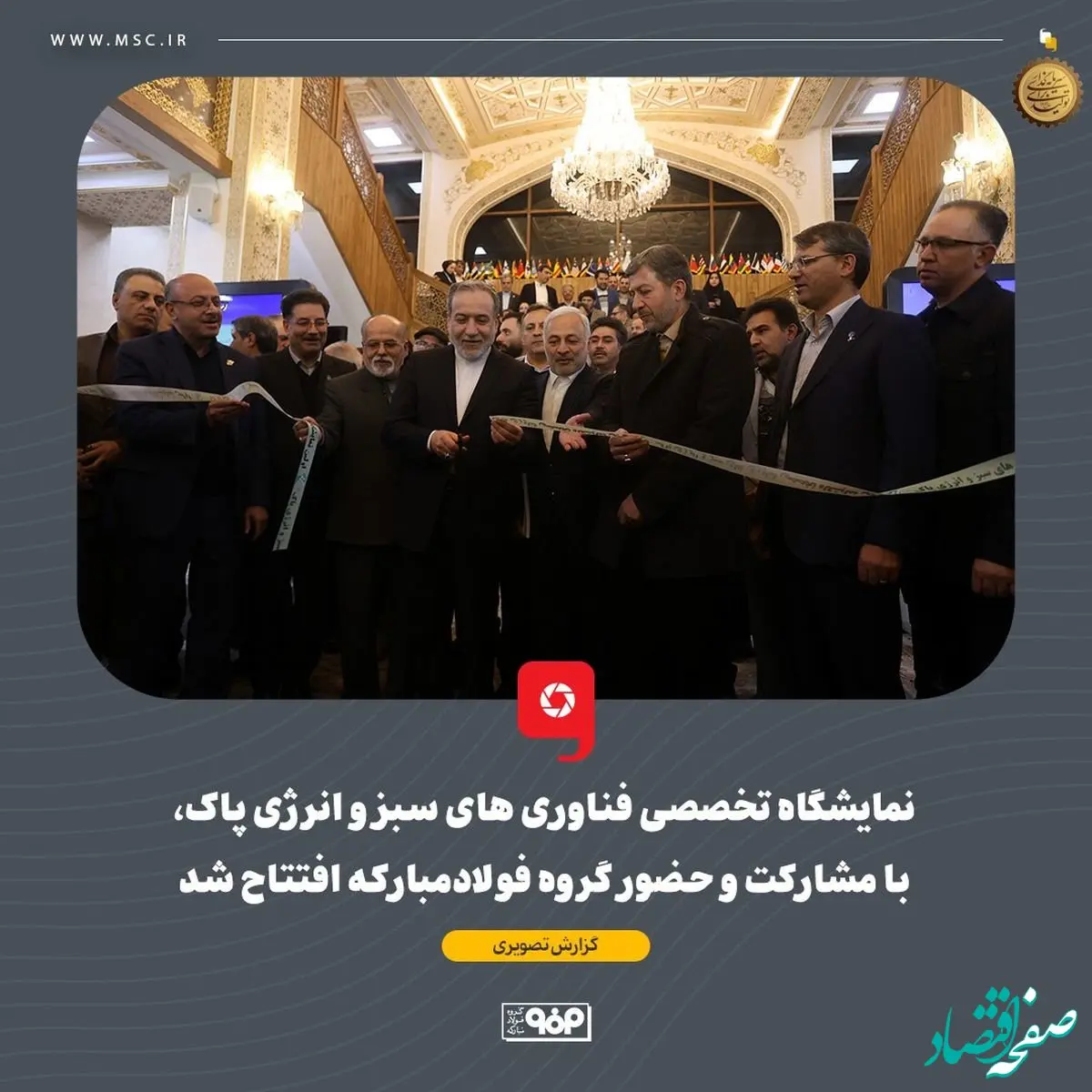 نمایشگاه تخصصی فناوری های سبز و انرژی پاک،با مشارکت و حضور گروه فولادمبارکه افتتاح شد