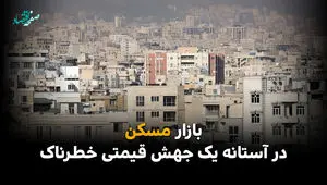 هشدار انبوه‌سازان: رکود سه‌ساله مسکن، تله‌ای برای جهش ناگهانی قیمت‌ها + اینفوگرافیک