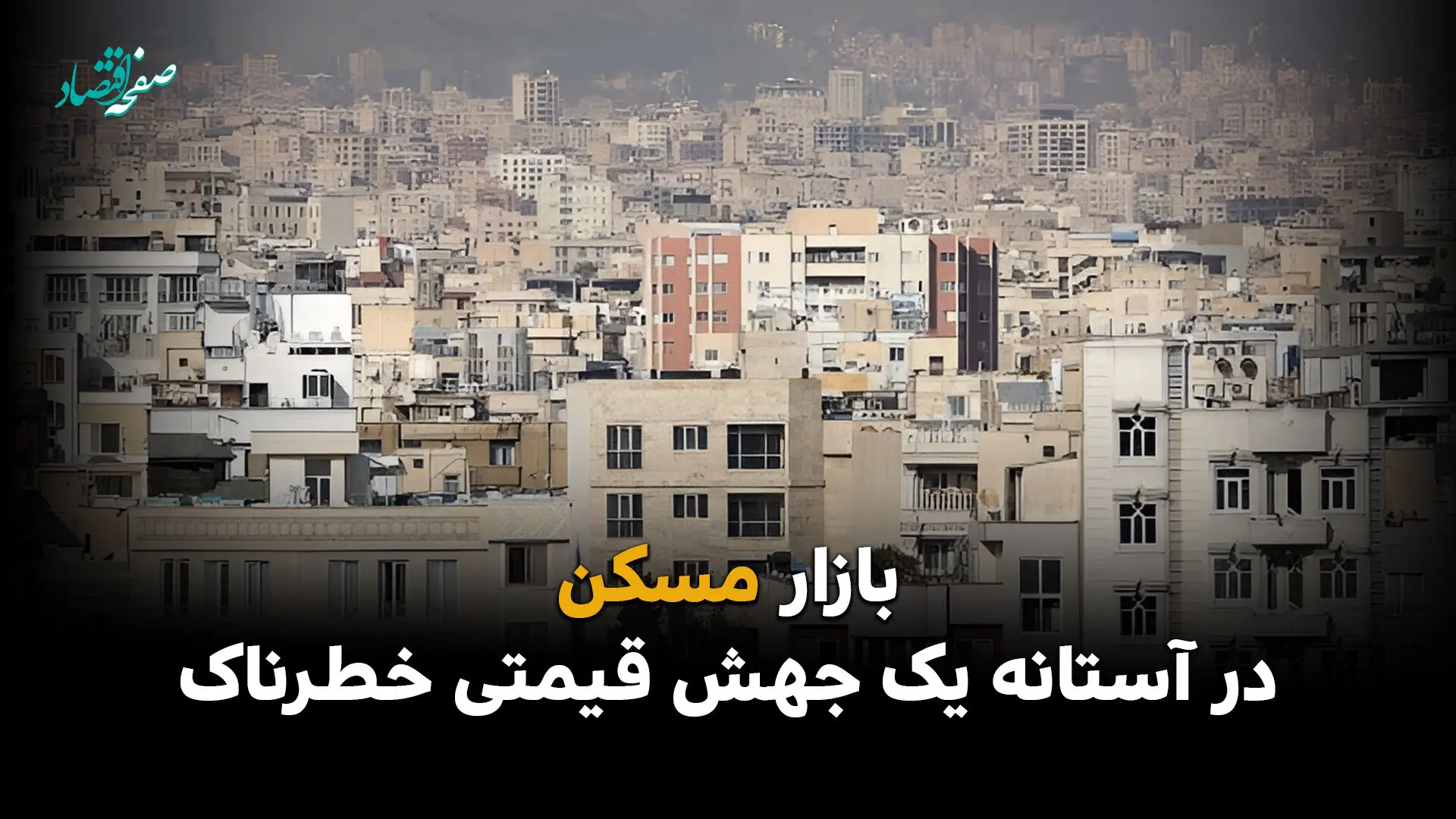 هشدار انبوه‌سازان: رکود سه‌ساله مسکن، تله‌ای برای جهش ناگهانی قیمت‌ها + اینفوگرافیک