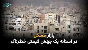 هشدار انبوه‌سازان: رکود سه‌ساله مسکن، تله‌ای برای جهش ناگهانی قیمت‌ها + اینفوگرافیک