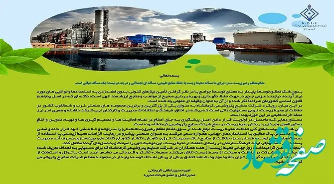 پیام مدیرعامل شرکت صنایع پتروشیمی کرمانشاه به مناسبت روز جهانی محیط زیست