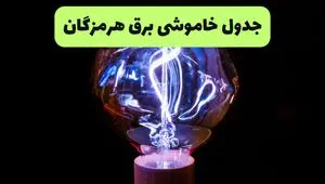 جدول قطعی برق هرمزگان فردا پنجشنبه ۱۳ شهریور ماه ۱۴۰۴ + برنامه خاموشی برق هرمزگان پنجشنبه 