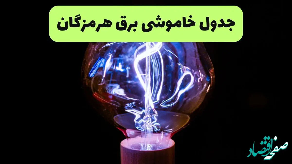 جدول قطعی برق هرمزگان فردا پنجشنبه ۱۳ شهریور ماه ۱۴۰۴ + برنامه خاموشی برق هرمزگان پنجشنبه 