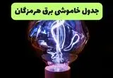 برنامه قطعی برق هرمزگان فردا شنبه ۳۱ مرداد اعلام شد