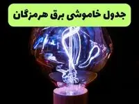 جدول قطعی برق هرمزگان فردا پنجشنبه ۱۳ شهریور ماه ۱۴۰۴ + برنامه خاموشی برق هرمزگان پنجشنبه 