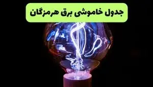 برنامه قطعی برق هرمزگان فردا شنبه ۳۱ مرداد اعلام شد