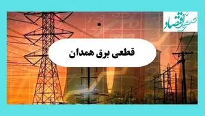 ساعت قطعی برق همدان فردا سه شنبه ۱۴ مرداد ماه ۱۴۰۴ | جدول قطعی برق همدان سه شنبه