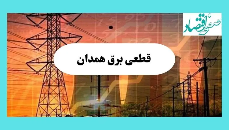 ساعت قطعی برق همدان فردا سه شنبه ۱۴ مرداد ماه ۱۴۰۴ | جدول قطعی برق همدان سه شنبه