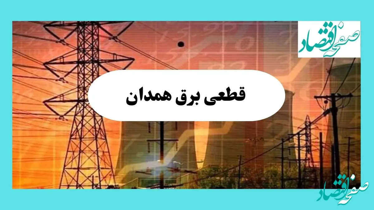 جدول قطعی برق همدان فردا یکشنبه ۵ مرداد ماه ۱۴۰۴ | ساعت خاموشی برق همدان یکشنبه