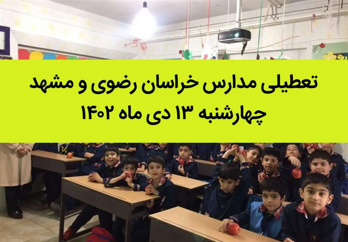 مدارس خراسان رضوی و مشهد فردا چهارشنبه ۱۳ دی ماه ۱۴۰۲ تعطیل است؟ | تعطیلی مدارس مشهد ۱۳ دی ماه