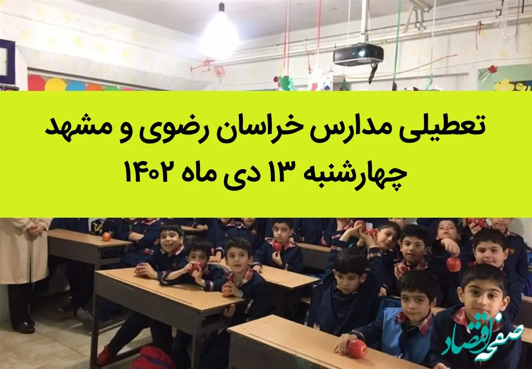 مدارس خراسان رضوی و مشهد فردا چهارشنبه ۱۳ دی ماه ۱۴۰۲ تعطیل است؟ | تعطیلی مدارس مشهد ۱۳ دی ماه