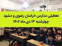 مدارس خراسان رضوی و مشهد فردا چهارشنبه ۱۳ دی ماه ۱۴۰۲ تعطیل است؟ | تعطیلی مدارس مشهد ۱۳ دی ماه