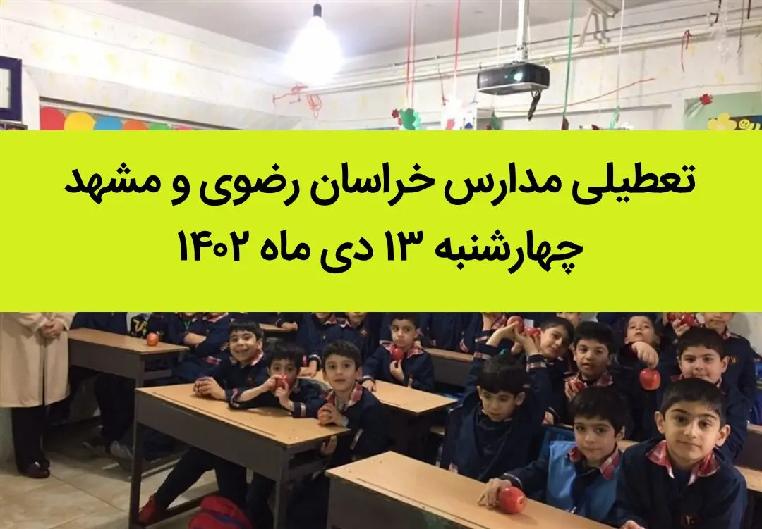 مدارس خراسان رضوی و مشهد فردا چهارشنبه ۱۳ دی ماه ۱۴۰۲ تعطیل است؟ | تعطیلی مدارس مشهد ۱۳ دی ماه