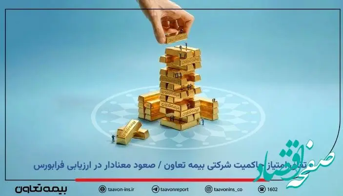 ارتقای امتیاز حاکمیت شرکتی بیمه تعاون / صعود معنادار در ارزیابی فرابورس