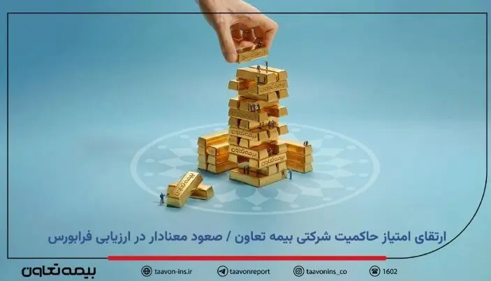 ارتقای امتیاز حاکمیت شرکتی بیمه تعاون / صعود معنادار در ارزیابی فرابورس