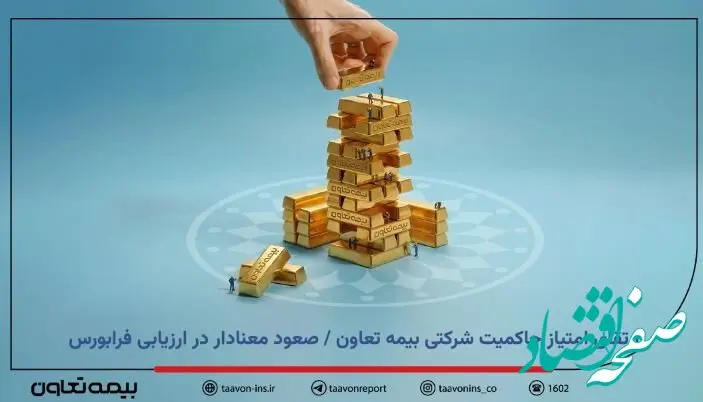 ارتقای امتیاز حاکمیت شرکتی بیمه تعاون / صعود معنادار در ارزیابی فرابورس