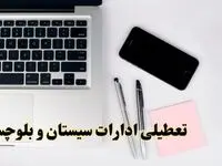 تعطیلی ادارات سیستان و بلوچستان شنبه ۱۱ اسفند ۱۴۰۳ | آیا ادارات زاهدان فردا شنبه یازده اسفند ۱۴۰۳ تعطیل است؟