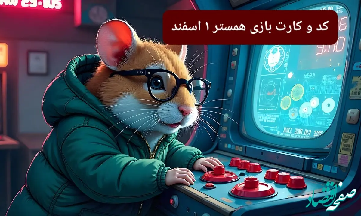 کد مورس و کارت‌ بازی همستر فصل جدید چهارشنبه ۱ اسفند ۱۴۰۳