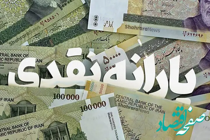 یارانه نقدی خانوارها چقدر شد؟