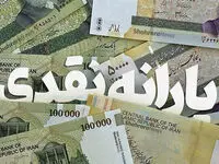 یارانه نقدی خانوارها چقدر شد؟