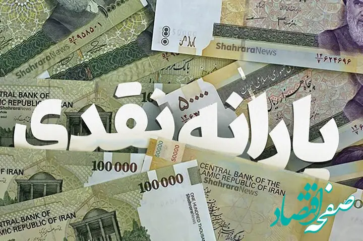 یارانه نقدی خانوارها چقدر شد؟