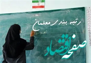 مصوبه کمیسیون تلفیق؛ منابع رتبه‌بندی معلمان و مطالبات حق‌التدریسی‌ها تأمین شد