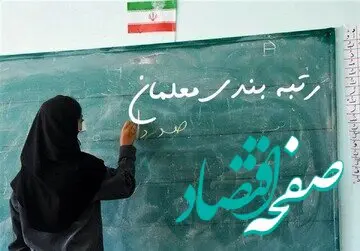 آخرین خبر از منابع رتبه‌بندی معلمان و مطالبات حق‌التدریسی‌ها امروز شنبه ۱۸ بهمن ۱۴۰۴