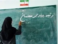 آخرین خبر از منابع رتبه‌بندی معلمان و مطالبات حق‌التدریسی‌ها امروز شنبه ۱۸ بهمن ۱۴۰۴