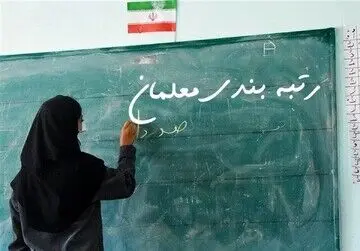 آخرین خبر از منابع رتبه‌بندی معلمان و مطالبات حق‌التدریسی‌ها امروز شنبه ۱۸ بهمن ۱۴۰۴