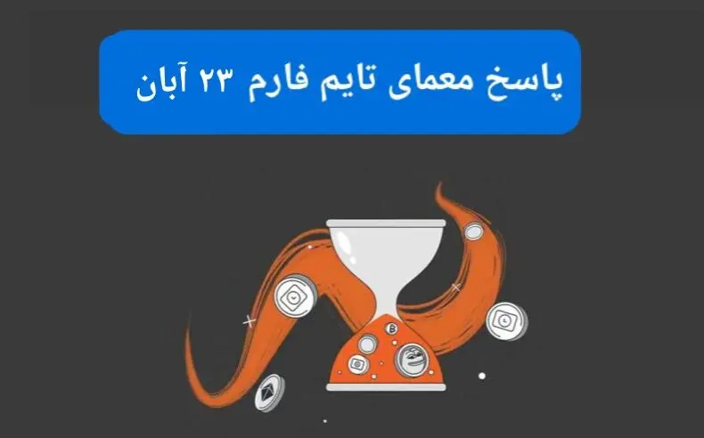 جواب سوال تایم فارم امروز چهارشنبه ۲۳ آبان ۱۴۰۳