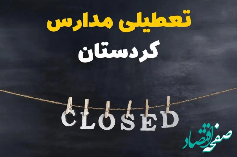 آیا مدارس کردستان دوشنبه ۲۹ بهمن ۱۴۰۳ تعطیل است؟ | تعطیلی مدارس سنندج دوشنبه بیست و نهم بهمن ۱۴۰۳