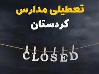 آیا مدارس کردستان دوشنبه ۲۹ بهمن ۱۴۰۳ تعطیل است؟ | تعطیلی مدارس سنندج دوشنبه بیست و نهم بهمن ۱۴۰۳