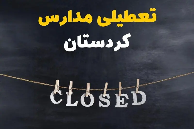 آیا مدارس کردستان دوشنبه ۲۹ بهمن ۱۴۰۳ تعطیل است؟ | تعطیلی مدارس سنندج دوشنبه بیست و نهم بهمن ۱۴۰۳
