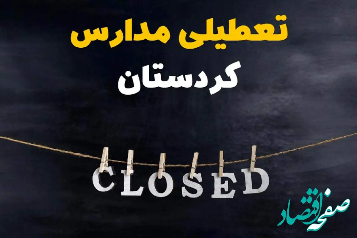 آیا مدارس کردستان دوشنبه ۲۹ بهمن ۱۴۰۳ تعطیل است؟ | تعطیلی مدارس سنندج دوشنبه بیست و نهم بهمن ۱۴۰۳