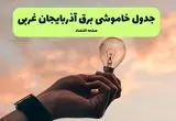 جدول قطعی برق آذربایجان غربی فردا دوشنبه ۱۹ خرداد ماه ۱۴۰۴ + برنامه خاموشی برق آذربایجان غربی و ارومیه ۱۹ خرداد
