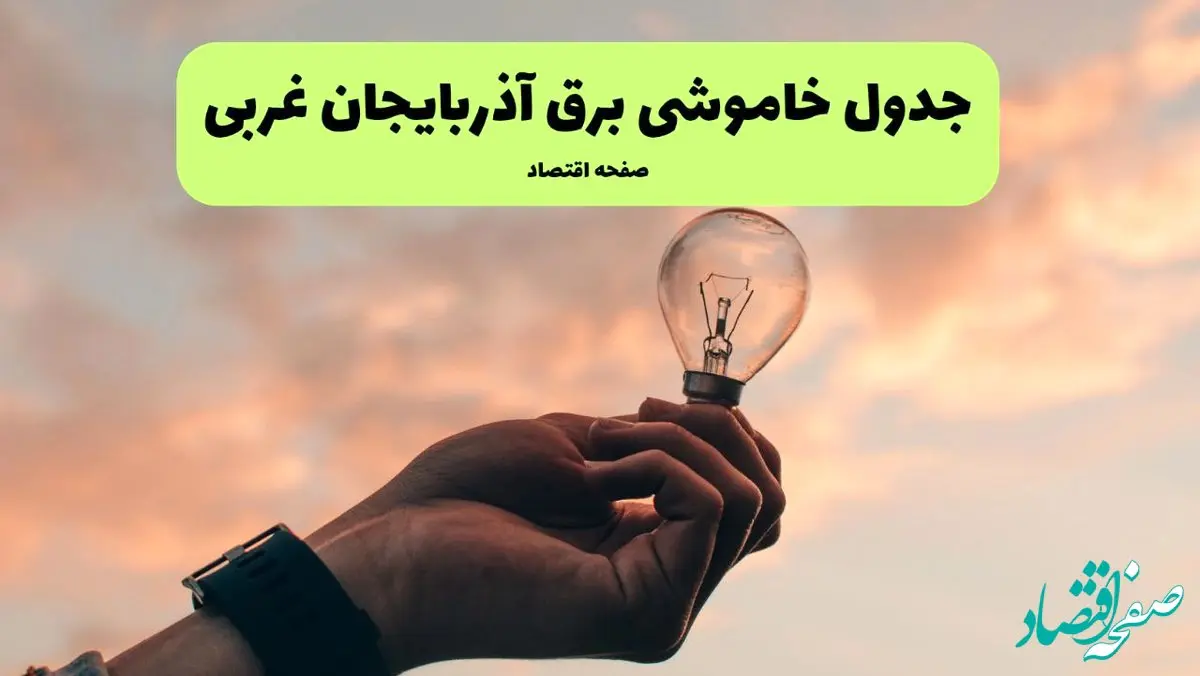 قطعی برق آذربایجان غربی فردا شنبه ۸ شهریور ماه ۱۴۰۴ + جدول قطعی برق ارومیه شنبه